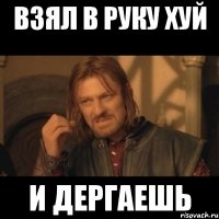 Взял в руку хуй И дергаешь