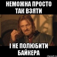 неможна просто так взяти і не полюбити байкера