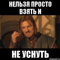 Нельзя просто взять и не уснуть