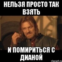 Нельзя просто так взять и помириться с Дианой