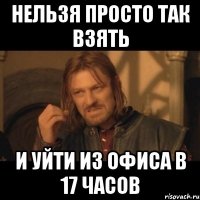 Нельзя просто так взять и уйти из офиса в 17 часов