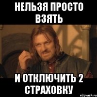 нельзя просто взять и отключить 2 страховку