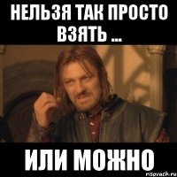 нельзя так просто взять ... или можно