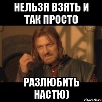 нельзя взять и так просто разлюбить настю)