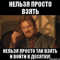 Нельзя просто взять Нельзя просто так взять и войти в десятку!