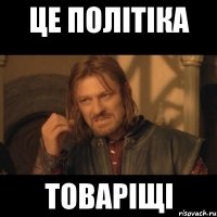 Це політіка Товаріщі