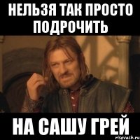 нельзя так просто подрочить на сашу грей