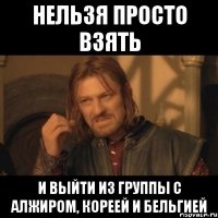 Нельзя просто взять и выйти из группы с Алжиром, Кореей и Бельгией