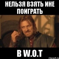 нельзя взять ине поиграть в W.o.T