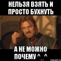 нельзя взять и просто бухнуть а не можно почему ^_^