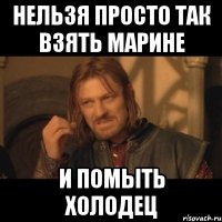 Нельзя просто так взять марине и помыть холодец