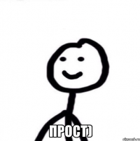  Прост)