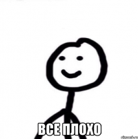  Все плохо