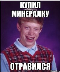 Купил минералку Отравился