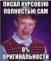 Писал курсовую полностью сам 0% оригинальности