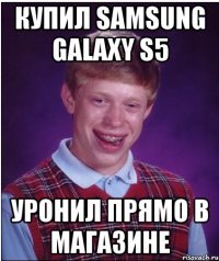 Купил Samsung Galaxy S5 Уронил прямо в магазине