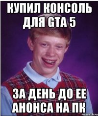 Купил консоль для GTA 5 За день до ее анонса на ПК