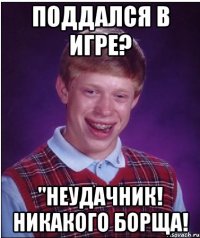 Поддался в игре? "Неудачник! Никакого борща!