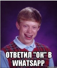  Ответил "ОК" в WhatsApp