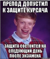 Препод допустил к защите курсача защита состоится на следующий день после экзамена