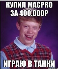 Купил MacPro за 400.000р Играю в танки