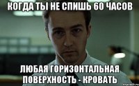 когда ты не спишь 60 часов любая горизонтальная поверхность - кровать