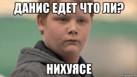 Данис едет что ли? нихуясе