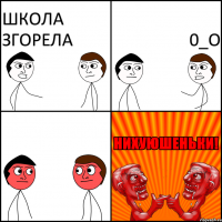 школа згорела 0_о