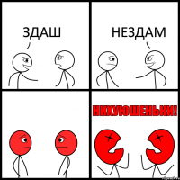 ЗДАШ НЕЗДАМ