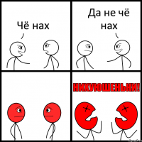 Чё нах Да не чё нах