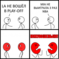 LA НЕ ВОШЁЛ В PLAY-OFF MIA НЕ ВЫИГРАЛА 3 РАЗ NBA