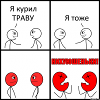 Я курил ТРАВУ Я тоже