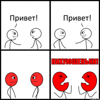 Привет! Привет!