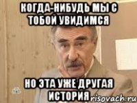 Когда-нибудь мы с тобой увидимся Но эта уже другая история