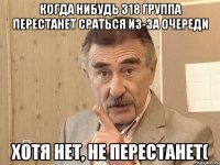 Когда нибудь 318 группа перестанет сраться из-за очереди Хотя нет, не перестанет(