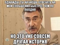 Однажды ты начнёшь отвечать на мои сообщения быстрее, чем по полдня Но это уже совсем другая история