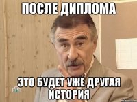 после диплома это будет уже другая история