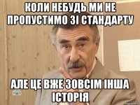 коли небудь ми не пропустимо зі стандарту але це вже зовсім інша історія