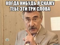 Когда нибудь я скажу тебе эти три слова 