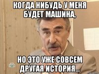 Когда нибудь у меня будет машина, но это уже совсем другая история...