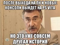 ПОСЛЕ ВЫХОДА НА ПК И НОВЫЕ КОНСОЛИ ВЫЙДЕТ НА PS Vita НО ЭТО УЖЕ СОВСЕМ ДРУГАЯ ИСТОРИЯ