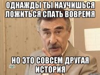 однажды ты научишься ложиться спать вовремя но это совсем другая история