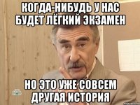 Когда-нибудь у нас будет лёгкий экзамен но это уже совсем другая история