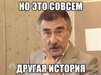 Но это совсем другая история