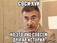 соси хуй но это уже совсем другая история