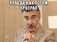 Правда я их потом просрал 