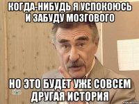 когда-нибудь я успокоюсь и забуду Мозгового но это будет уже совсем другая история