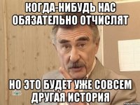 Когда-нибудь нас обязательно отчислят Но это будет уже совсем другая история