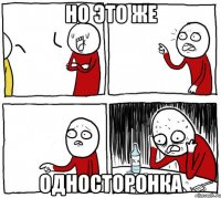 но это же односторонка