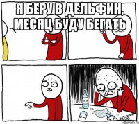 я беру в дельфин, месяц буду бегать 